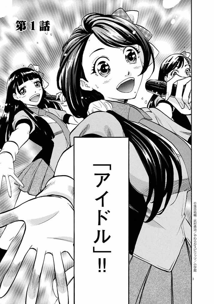 偶像選抜ゲーム ～これから推しが他界します～ 第1話 - 3