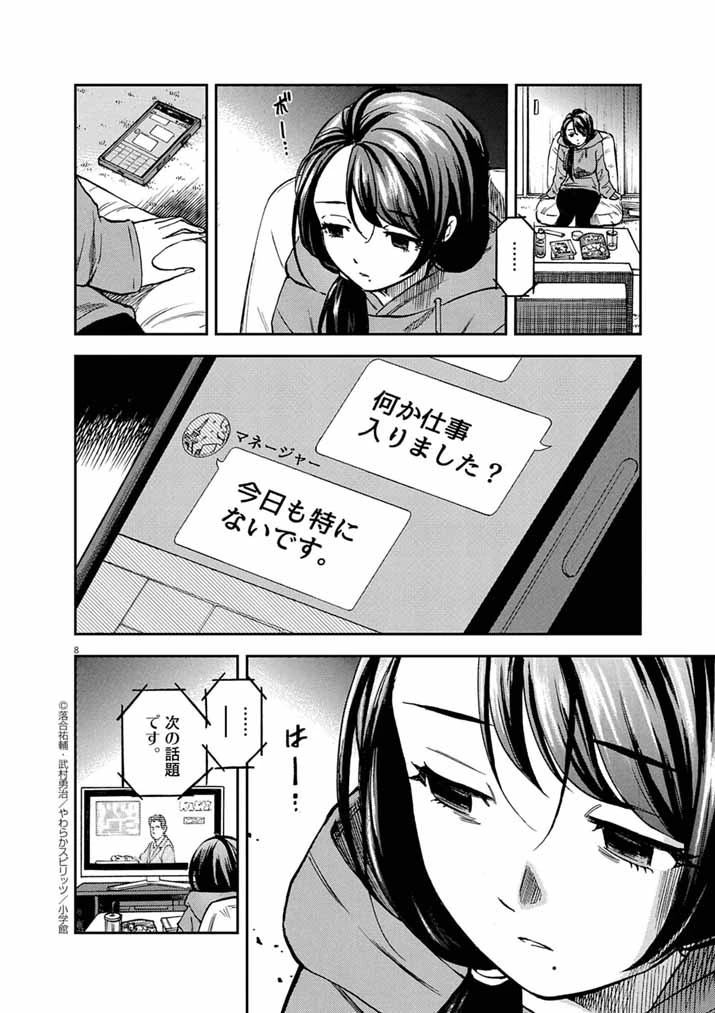 偶像選抜ゲーム ～これから推しが他界します～ 第1話 - 8