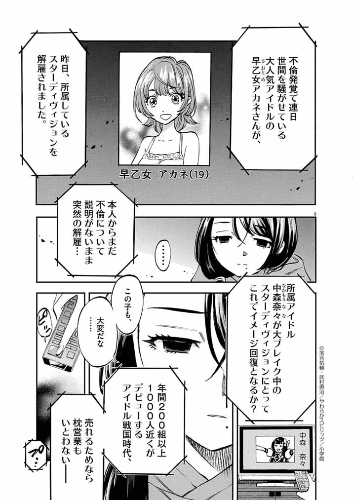 偶像選抜ゲーム ～これから推しが他界します～ 第1話 - 9