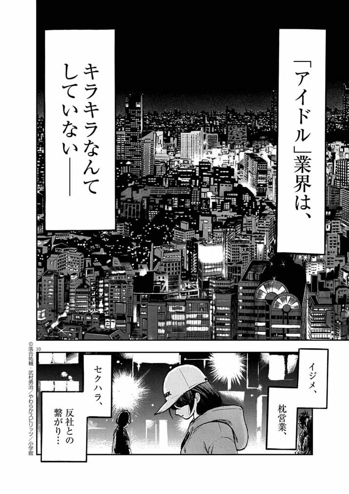 偶像選抜ゲーム ～これから推しが他界します～ 第1話 - 10