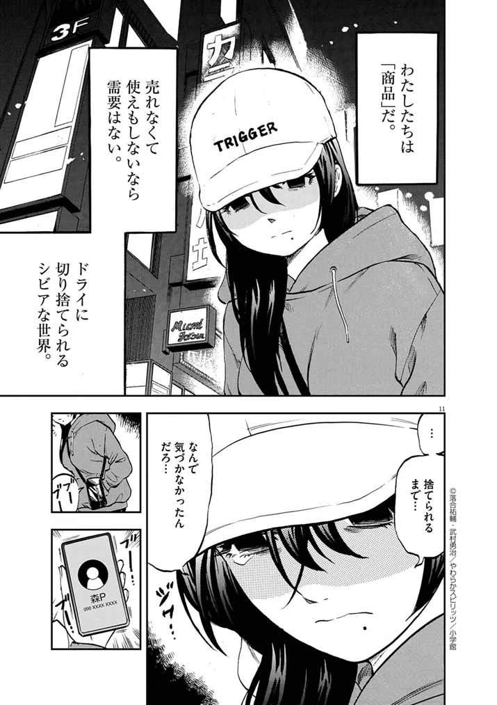 偶像選抜ゲーム ～これから推しが他界します～ 第1話 - 11