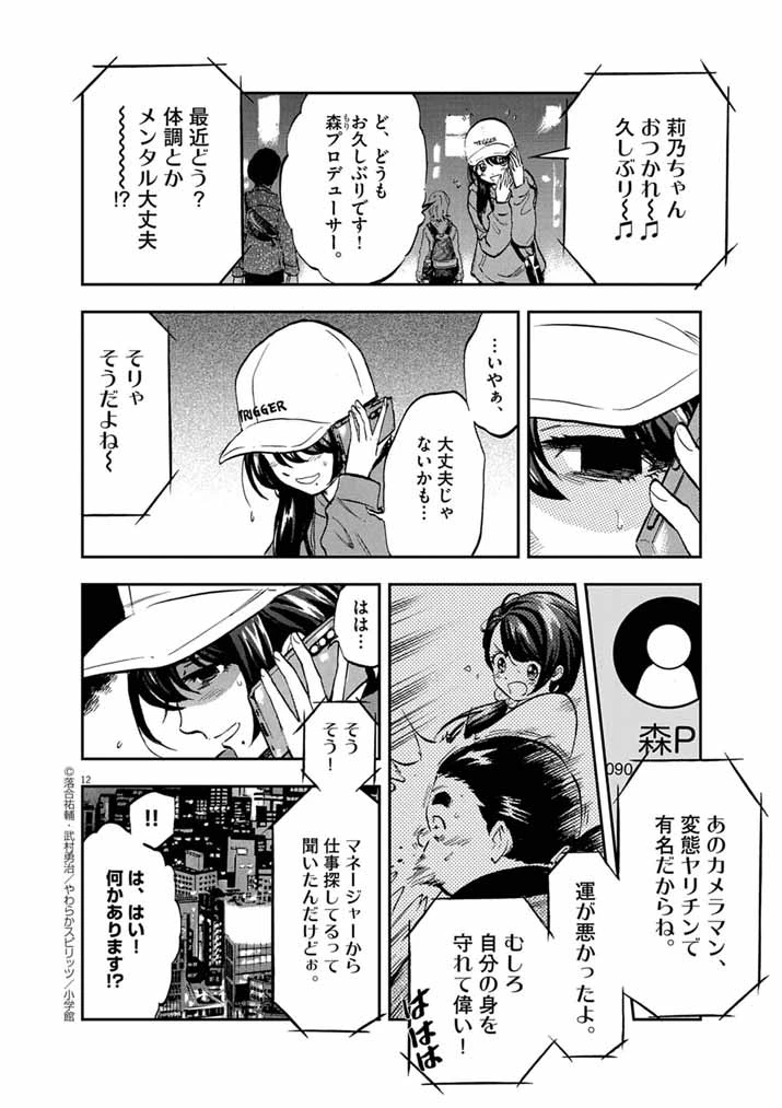 偶像選抜ゲーム ～これから推しが他界します～ 第1話 - 12