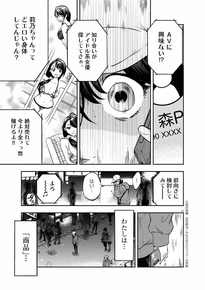 偶像選抜ゲーム ～これから推しが他界します～ 第1話 - 13