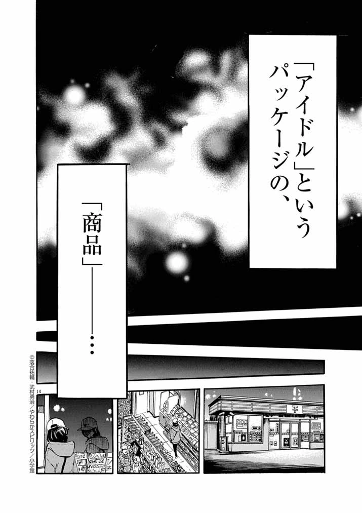 偶像選抜ゲーム ～これから推しが他界します～ 第1話 - 14