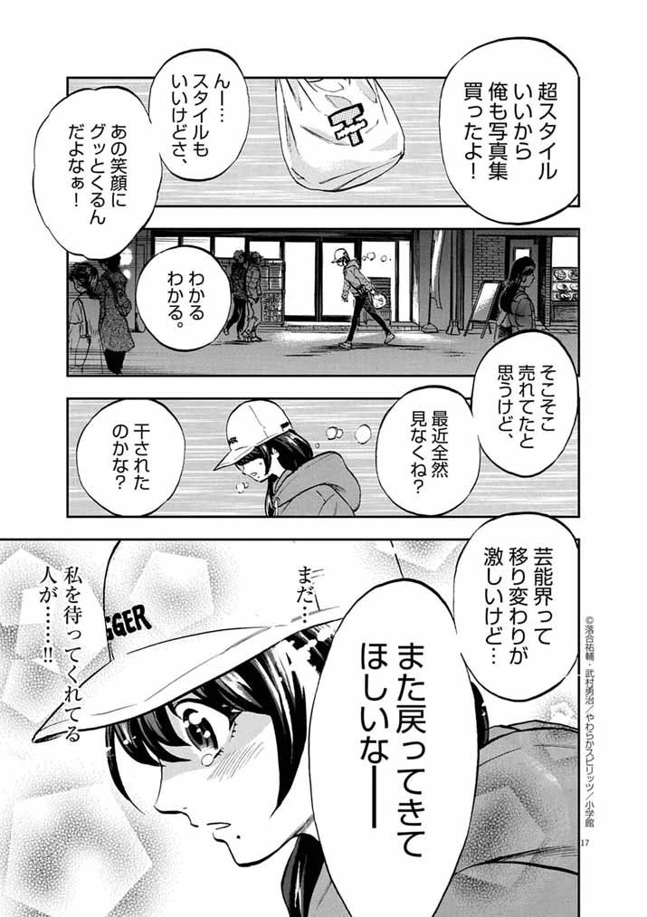 偶像選抜ゲーム ～これから推しが他界します～ 第1話 - 17