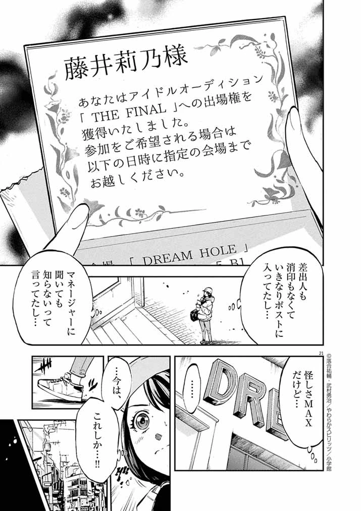 偶像選抜ゲーム ～これから推しが他界します～ 第1話 - 21