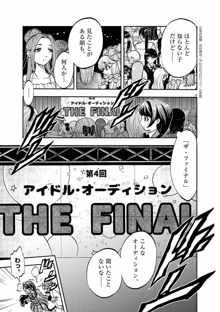 偶像選抜ゲーム ～これから推しが他界します～ 第1話 - 24