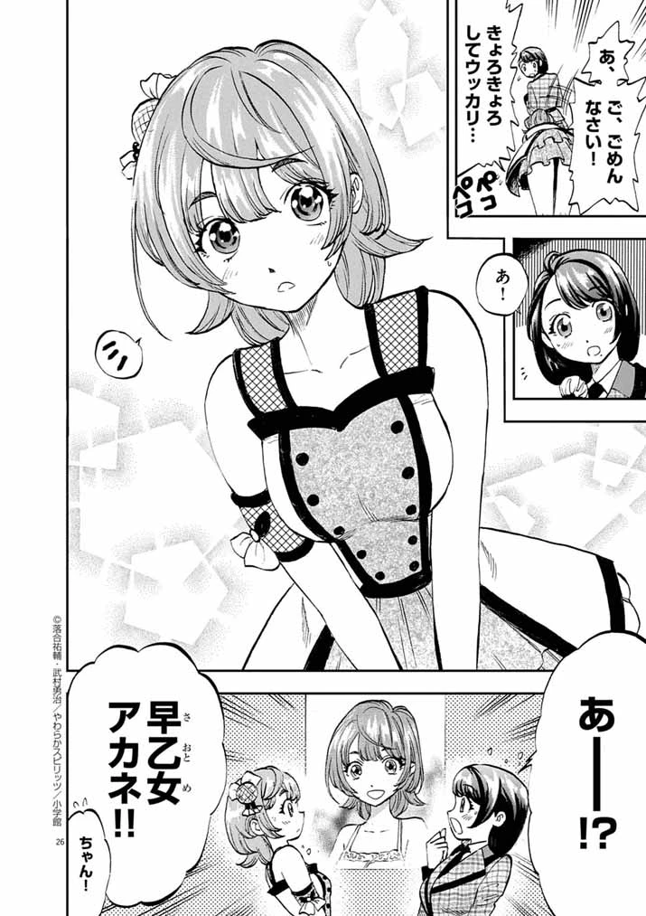 偶像選抜ゲーム ～これから推しが他界します～ 第1話 - 25