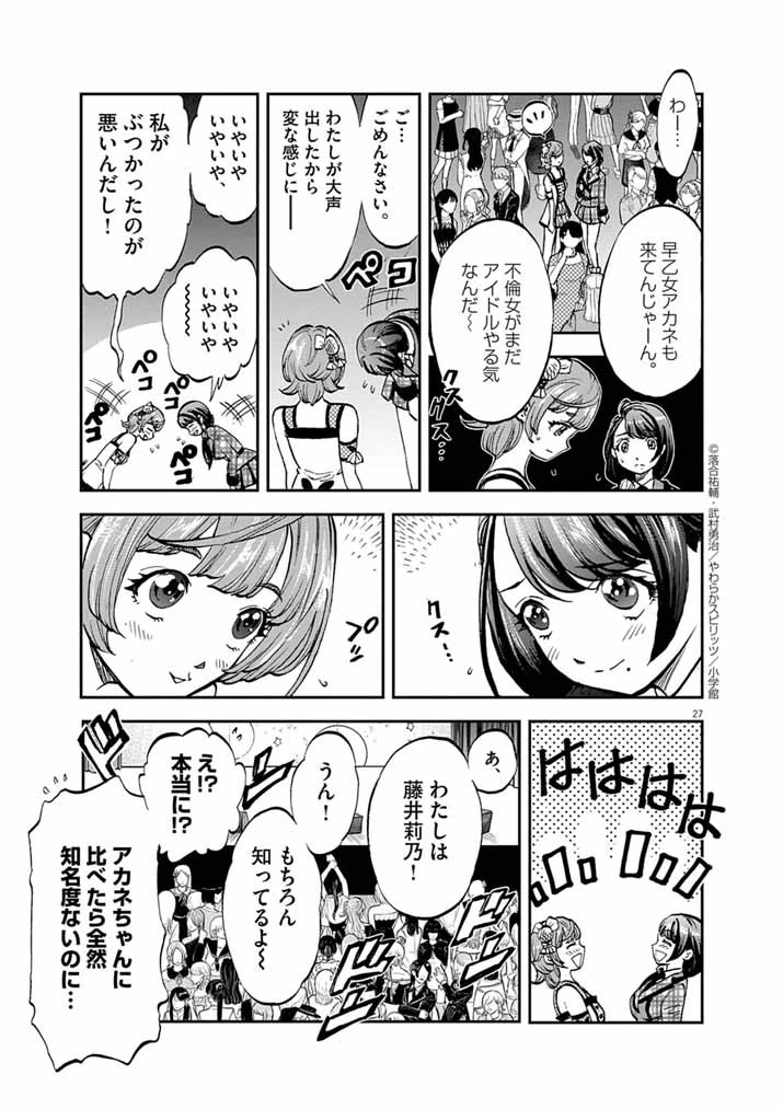 偶像選抜ゲーム ～これから推しが他界します～ 第1話 - 26