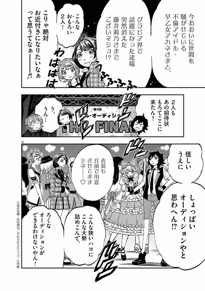 偶像選抜ゲーム ～これから推しが他界します～ 第1話 - 29