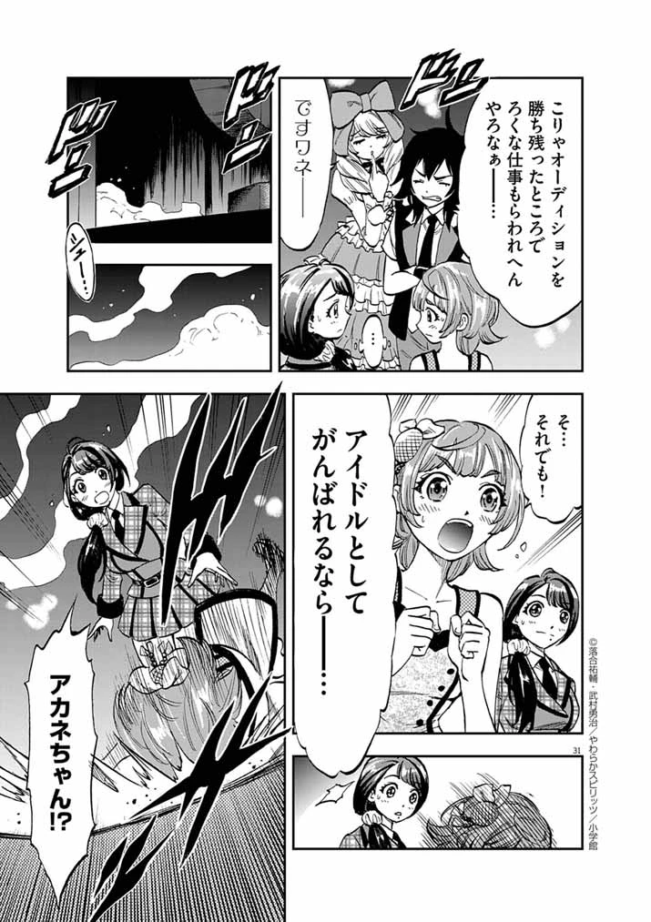 偶像選抜ゲーム ～これから推しが他界します～ 第1話 - 30