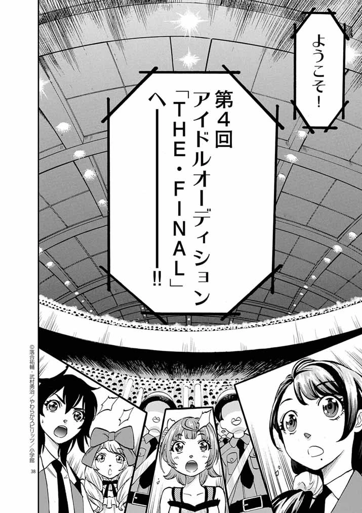 偶像選抜ゲーム ～これから推しが他界します～ 第1話 - 36