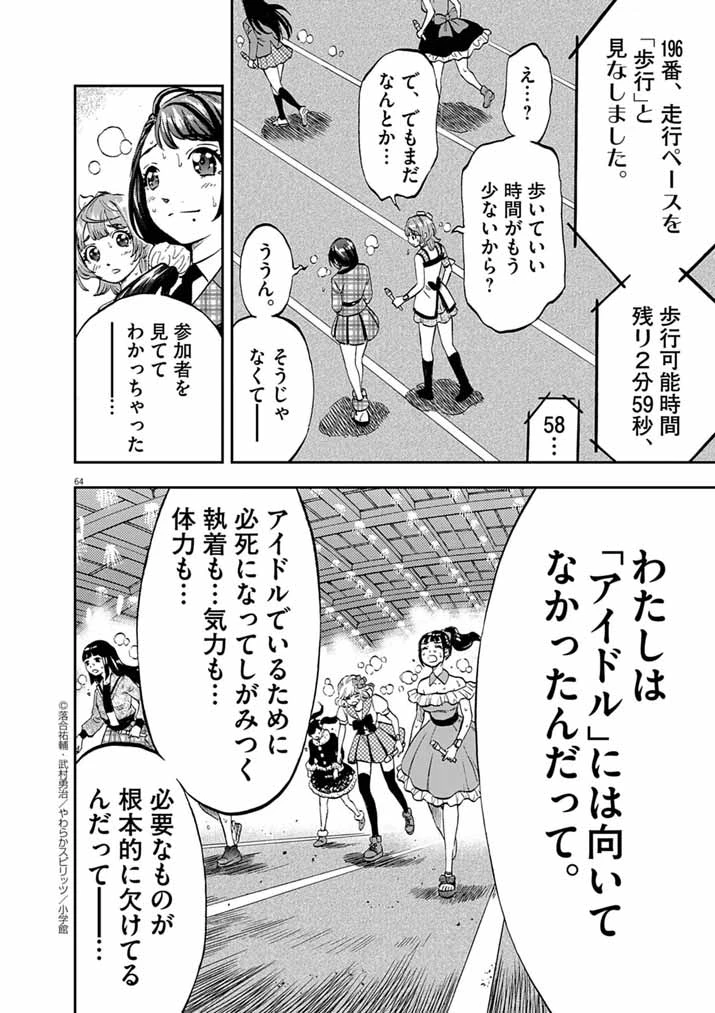 偶像選抜ゲーム ～これから推しが他界します～ 第1話 - 61
