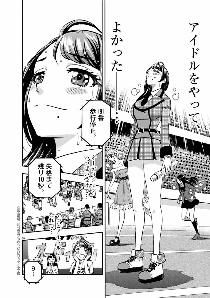 偶像選抜ゲーム ～これから推しが他界します～ 第1話 - 66
