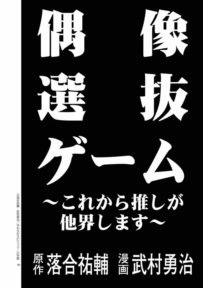 偶像選抜ゲーム ～これから推しが他界します～ 第1話 - 76