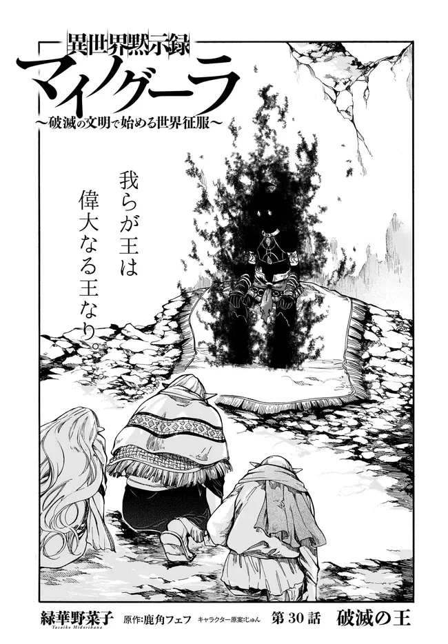 異世界黙示録マイノグーラ ～破滅の文明で始める世界征服～ 第30.1話 - 1