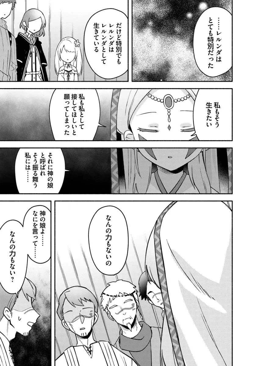 双子の姉が神子として引き取られて、私は捨てられたけど多分私が神子である。 第29話 - 9