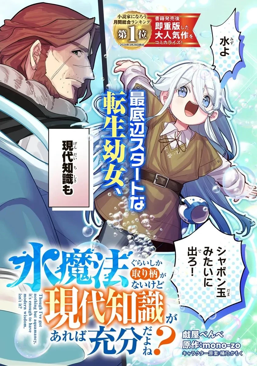 水魔法ぐらいしか取り柄がないけど現代知識があれば充分だよね? 第1話 - 2