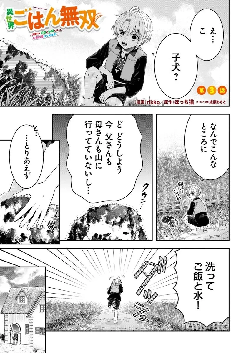 異世界ごはん無双 ～スキルと前世の知識を使って、お米改革はじめます！～ 第3.1話 - 1