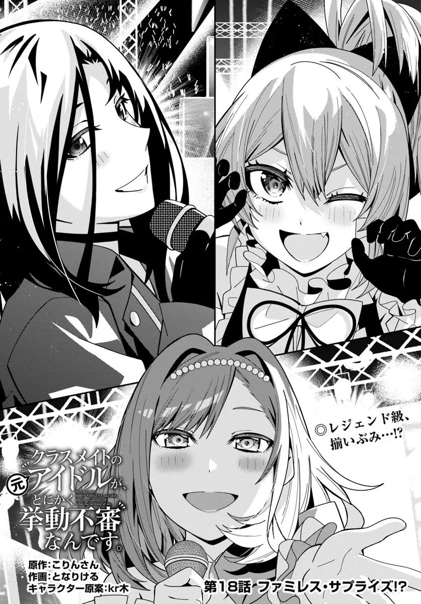 クラスメイトの元アイドルが、とにかく挙動不審なんです。 第18話 - 3