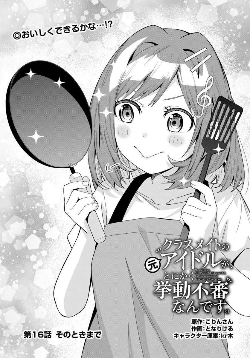 クラスメイトの元アイドルが、とにかく挙動不審なんです。 第16話 - 1