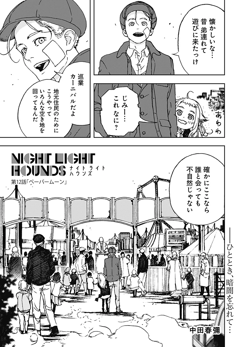 ナイトライトハウンズ 第12話 - 1