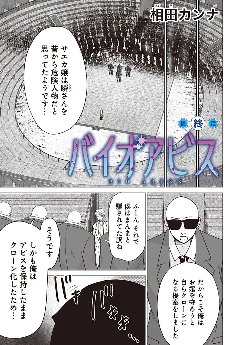 バイオアビス 第18話 - 1
