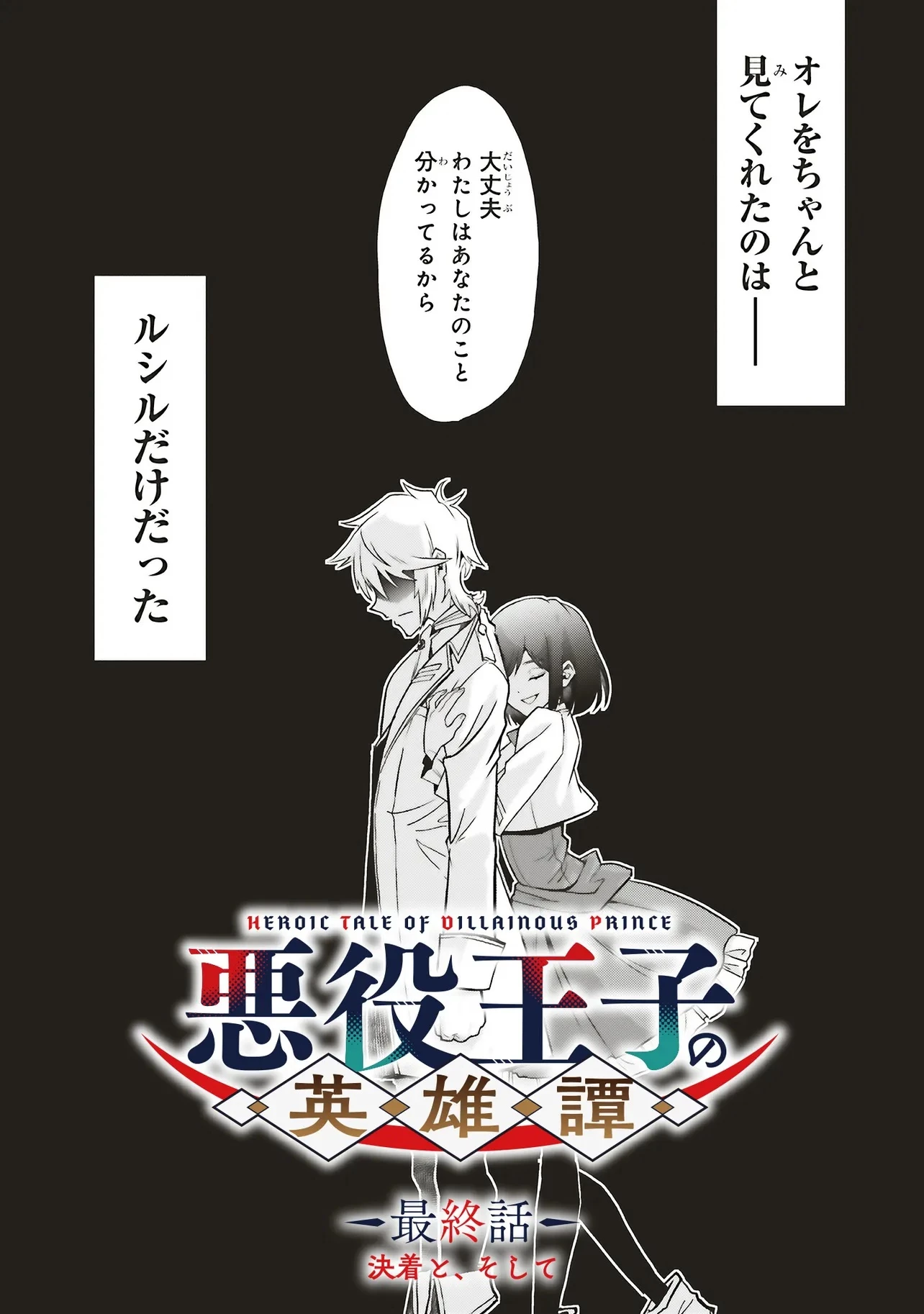 悪役王子の英雄譚 ～影に徹してきた第三王子、婚約破棄された公爵令嬢を引き取ったので本気を出してみた～ 第16.1話 - 4