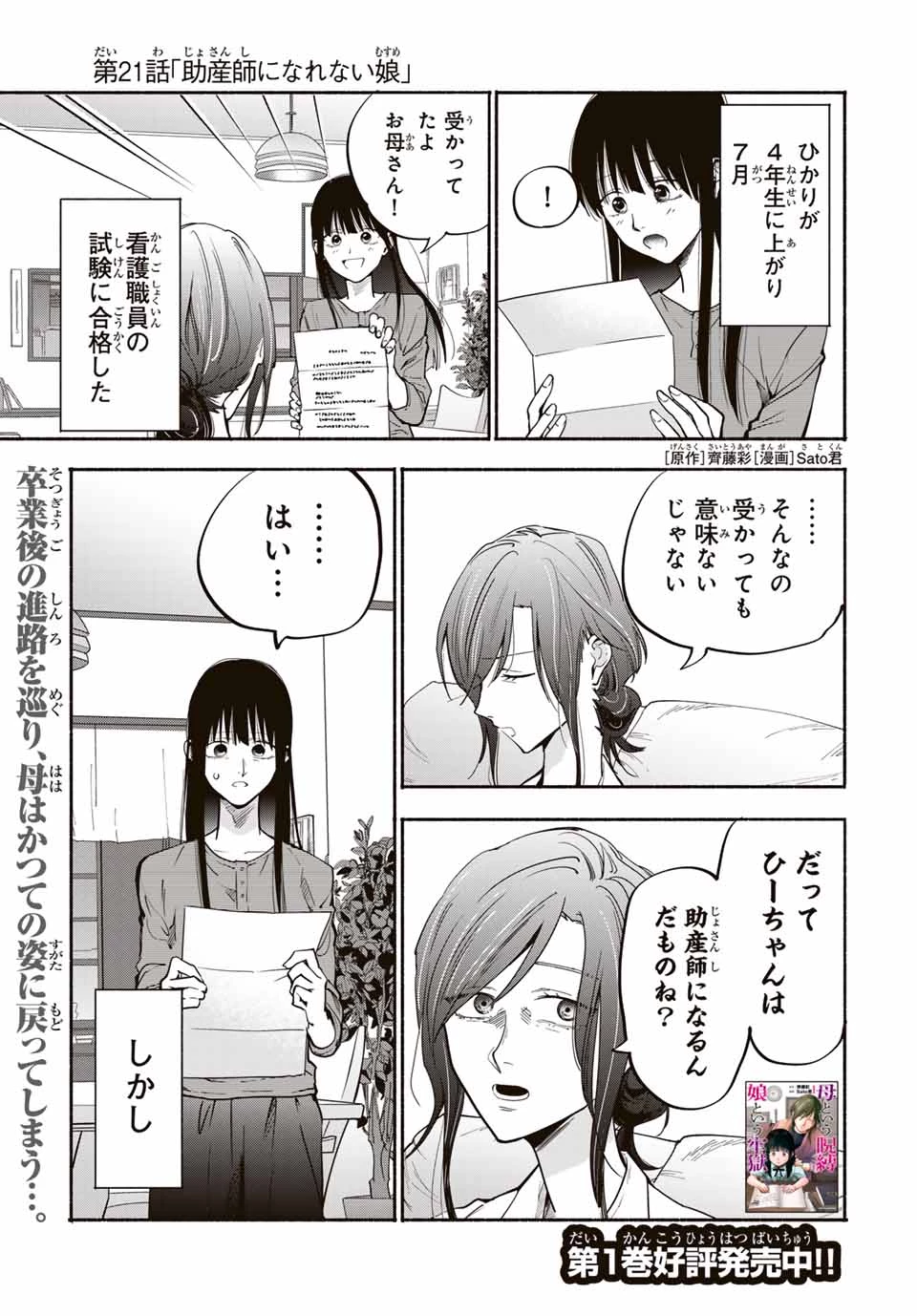 母という呪縛 娘という牢獄 第21話 - 1
