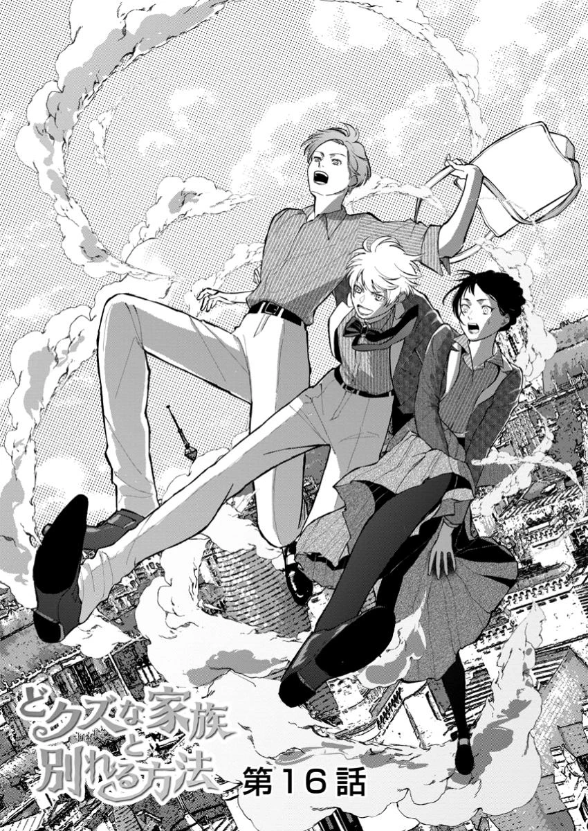 どクズな家族と別れる方法 天才の姉は実はダメ女。無能と言われた妹は救国の魔導士だった 第16.1話 - 1
