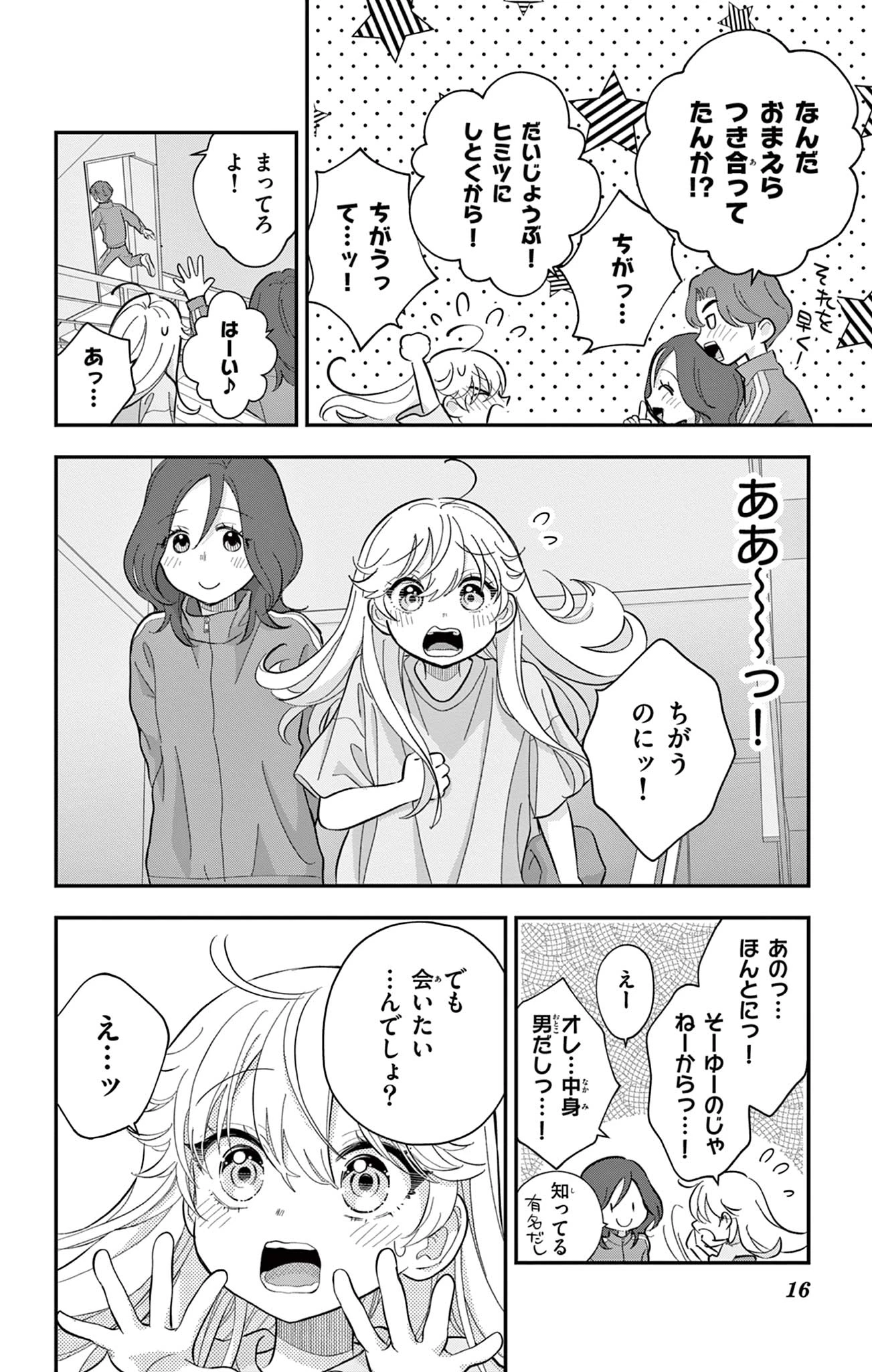 Uesugi-kun Wants to Quit Being a Girl 上杉くんは女の子をやめたい 第11話 - 16