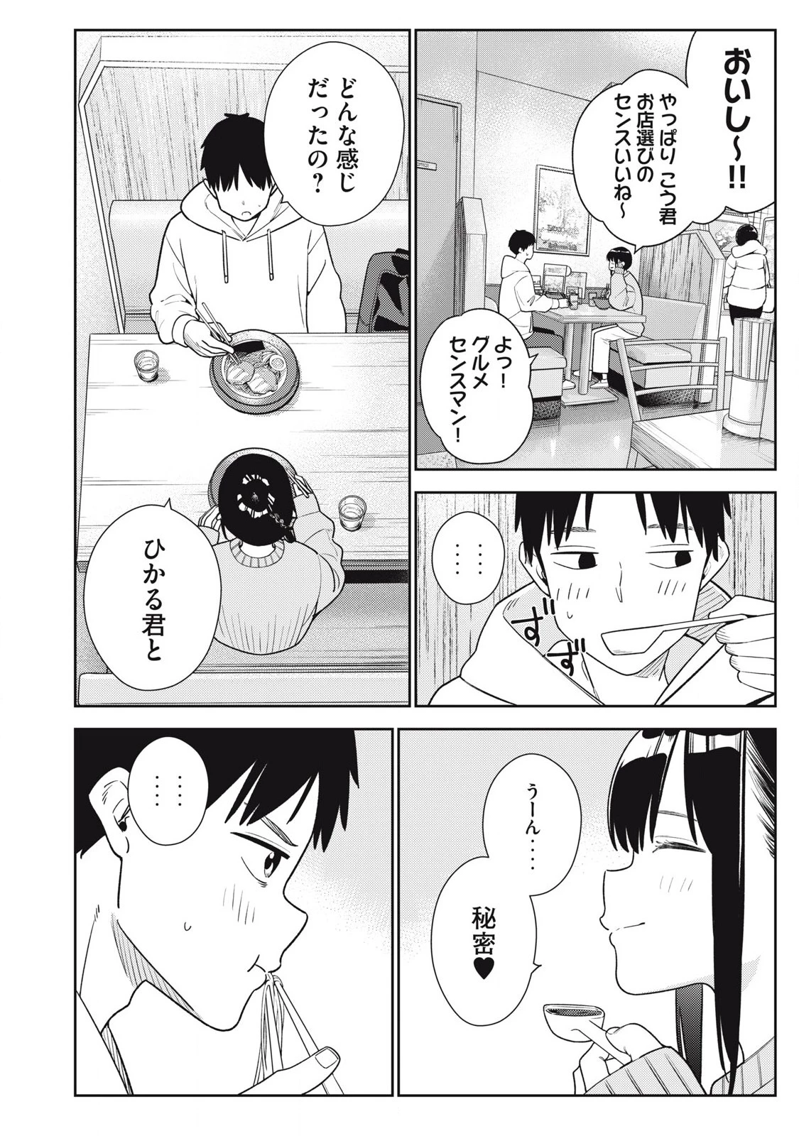それでも明日も彼氏がいい 第11話 - 2