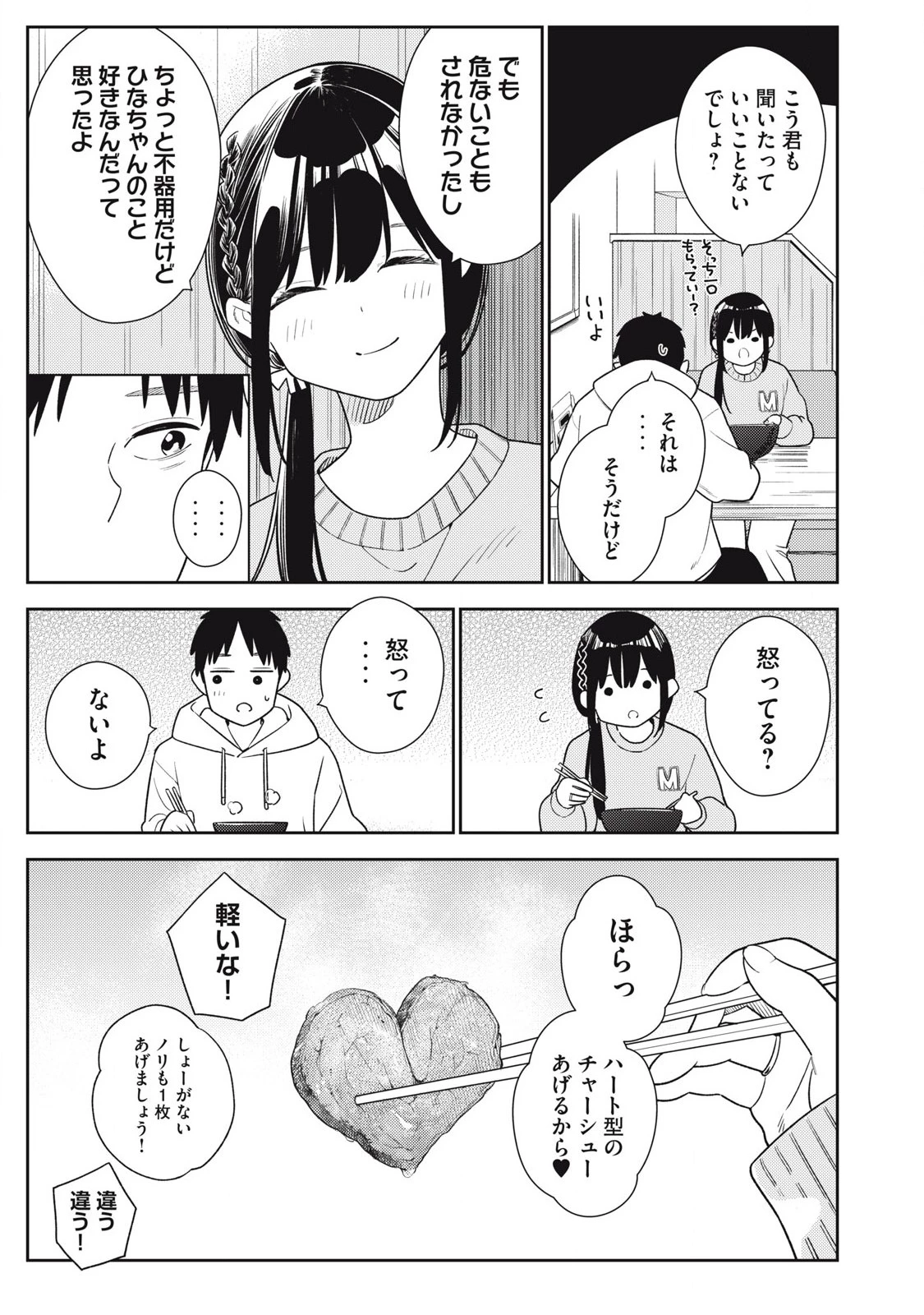 それでも明日も彼氏がいい 第11話 - 3