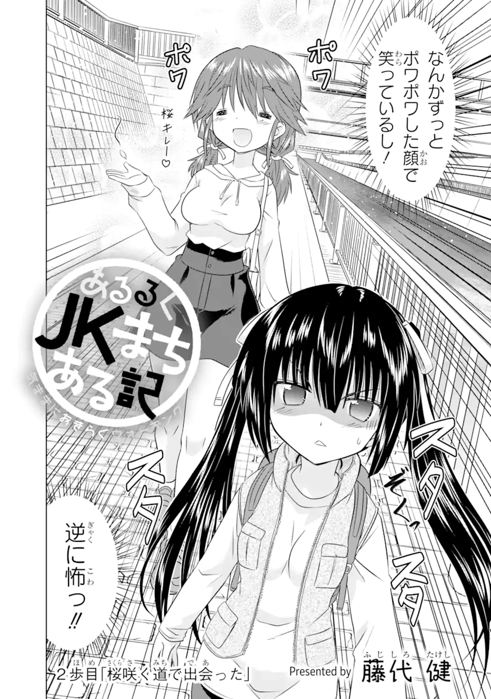 あるるくJKまちある記 気ままにおきらくウォーキング 第2.1話 - 3