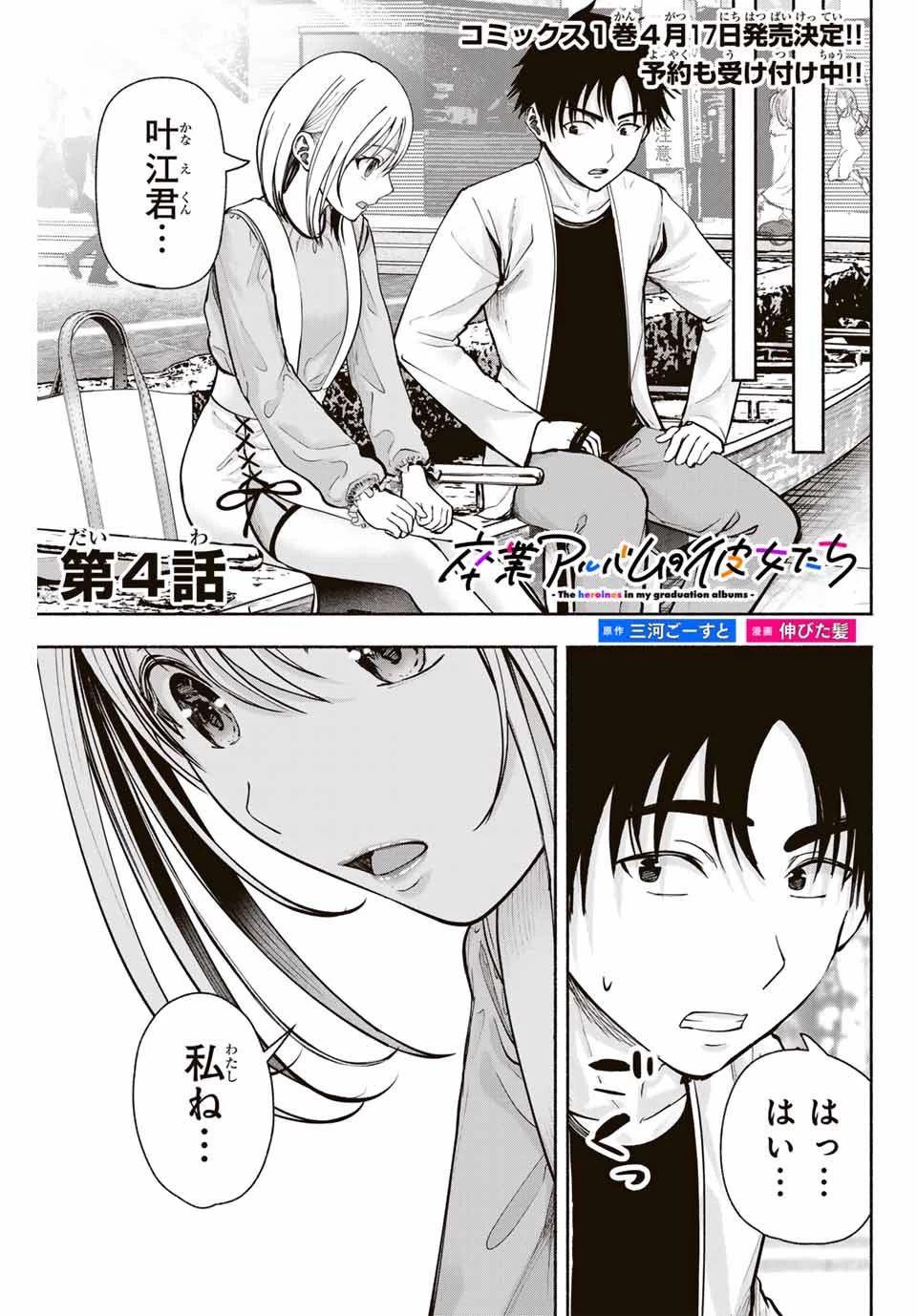 卒業アルバムの彼女たち 第4話 - 1
