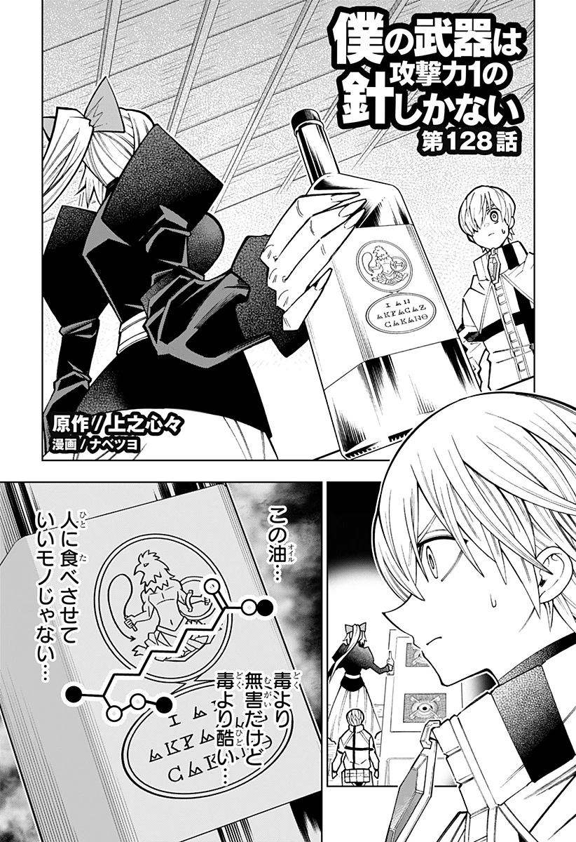 僕の武器は攻撃力１の針しかない 第128話 - 1