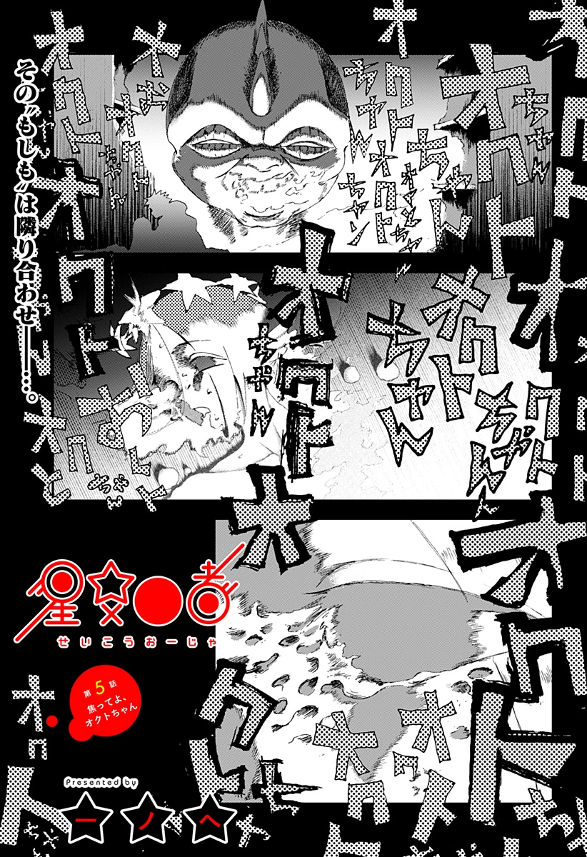 星交O者 第5話 - 1