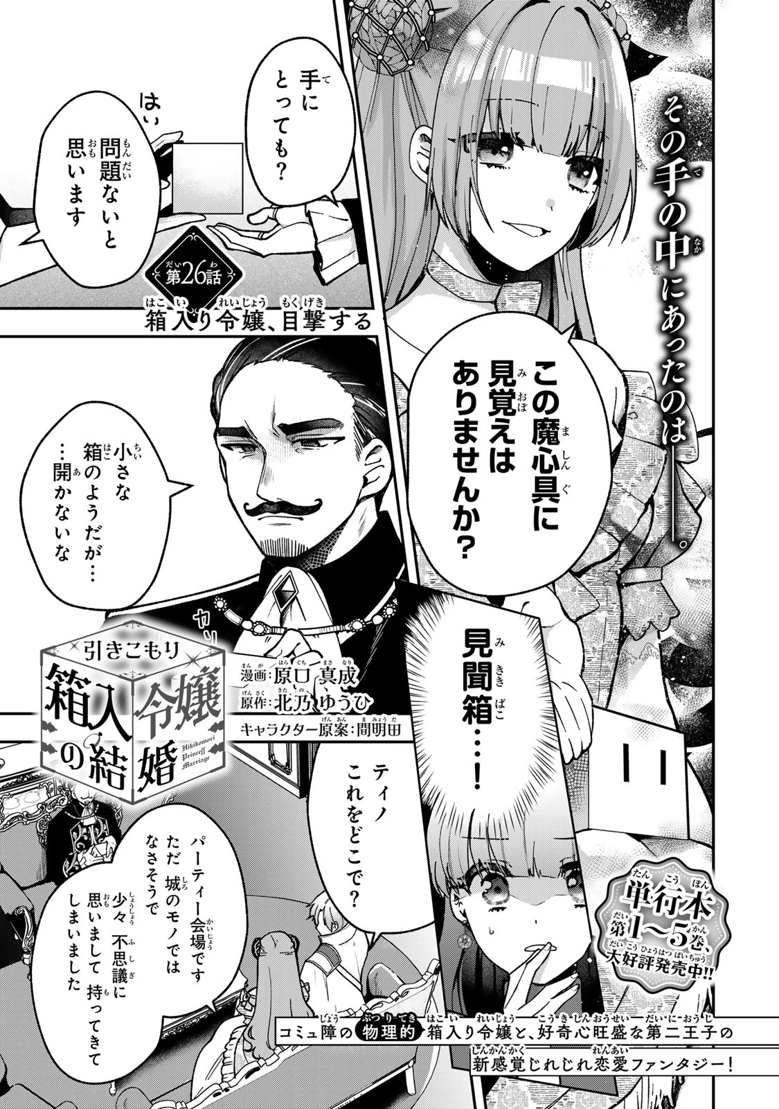 Hikikomori Princess Marriage 引きこもり箱入令嬢の結婚 第26話 - 1