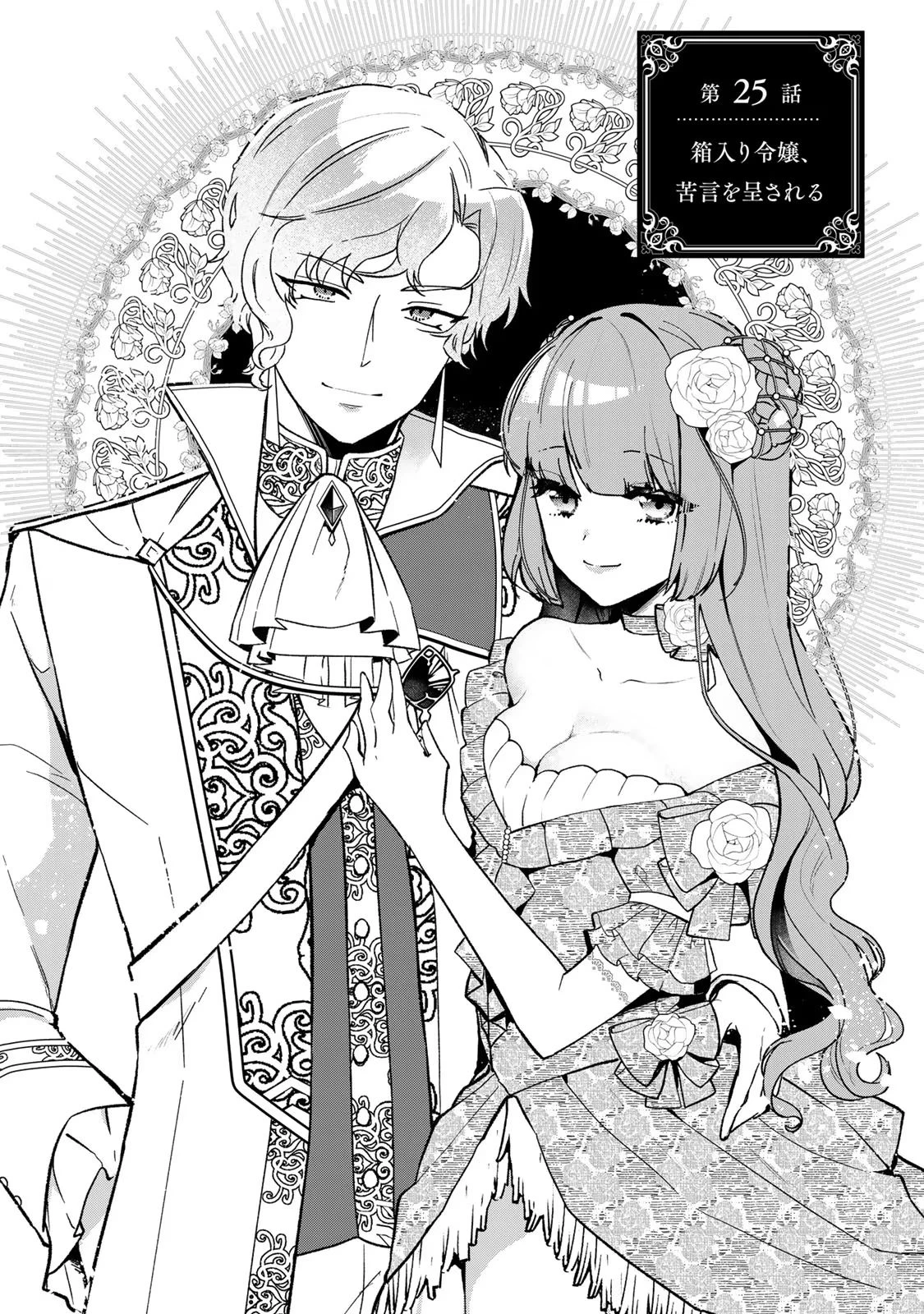 Hikikomori Princess Marriage 引きこもり箱入令嬢の結婚 第25話 - 1