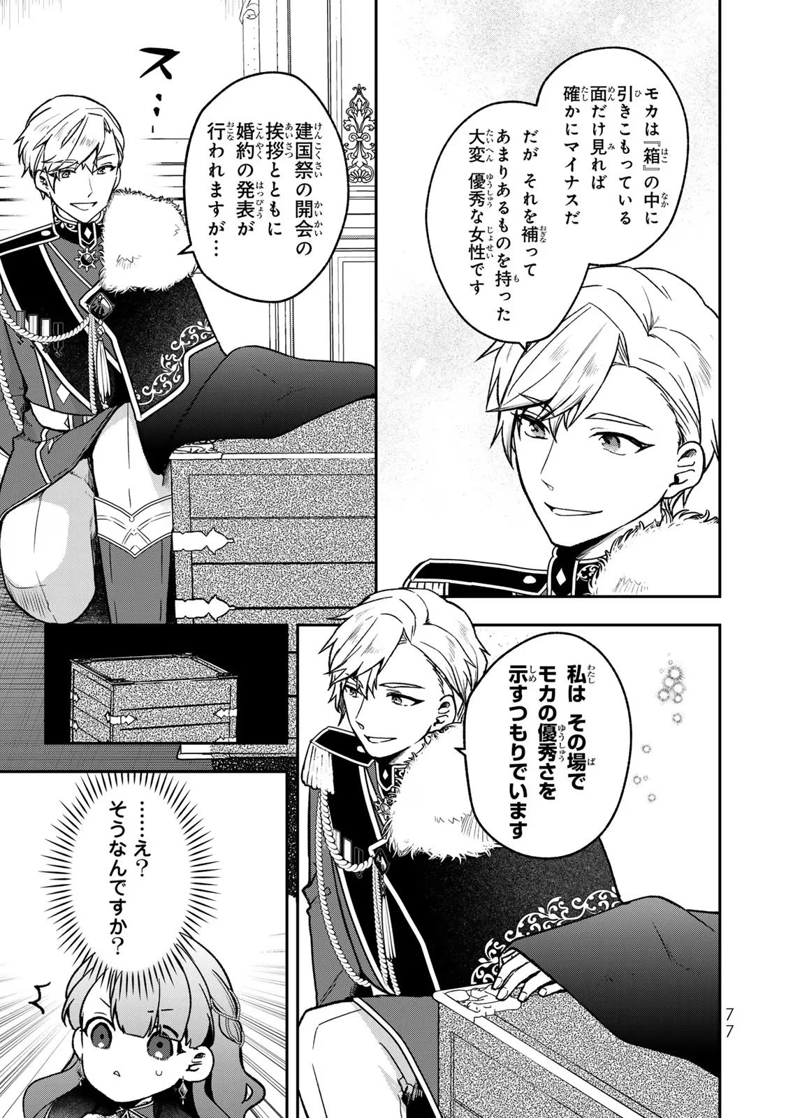 Hikikomori Princess Marriage 引きこもり箱入令嬢の結婚 第23話 - 9