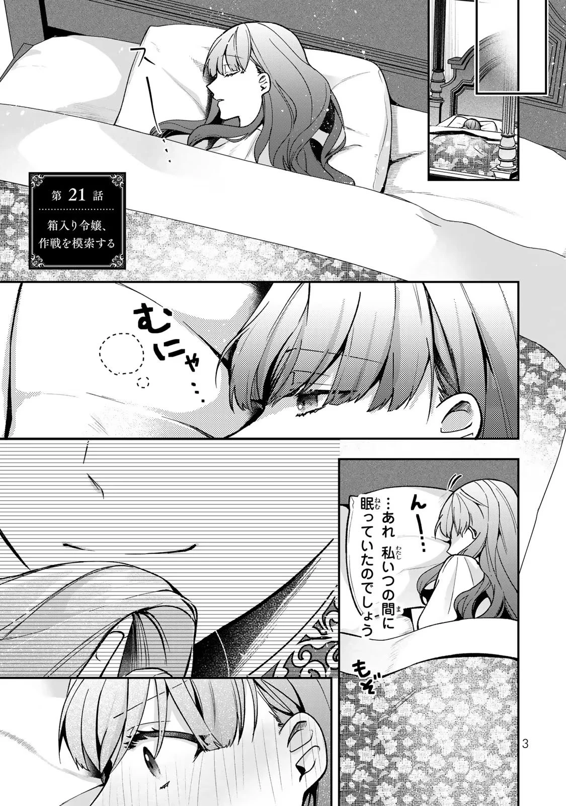 Hikikomori Princess Marriage 引きこもり箱入令嬢の結婚 第21話 - 1