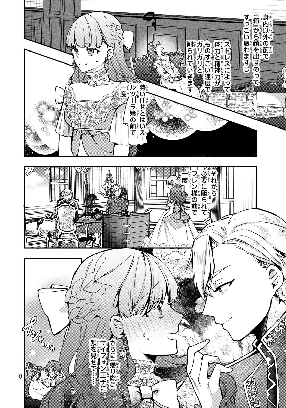 Hikikomori Princess Marriage 引きこもり箱入令嬢の結婚 第21話 - 6