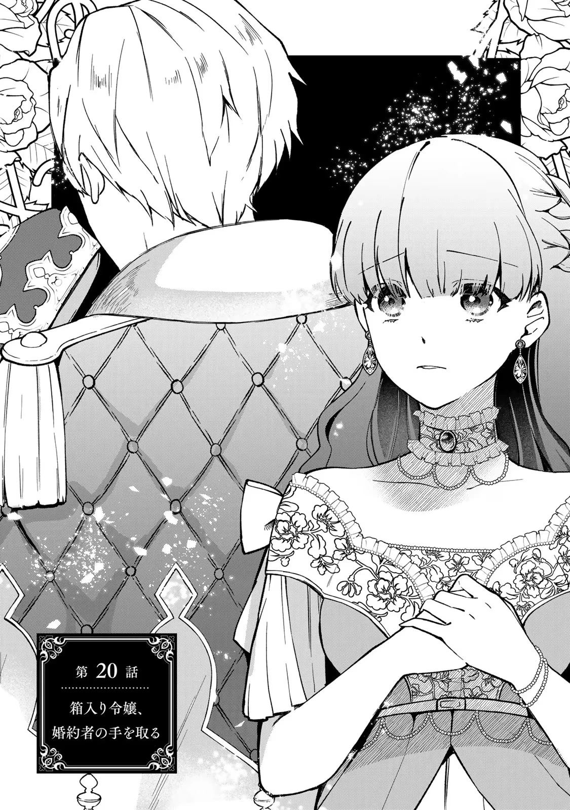 Hikikomori Princess Marriage 引きこもり箱入令嬢の結婚 第20話 - 1