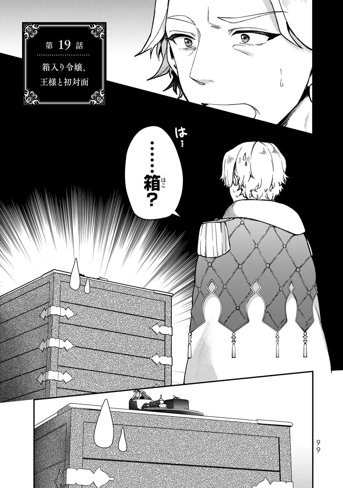 Hikikomori Princess Marriage 引きこもり箱入令嬢の結婚 第19話 - 1