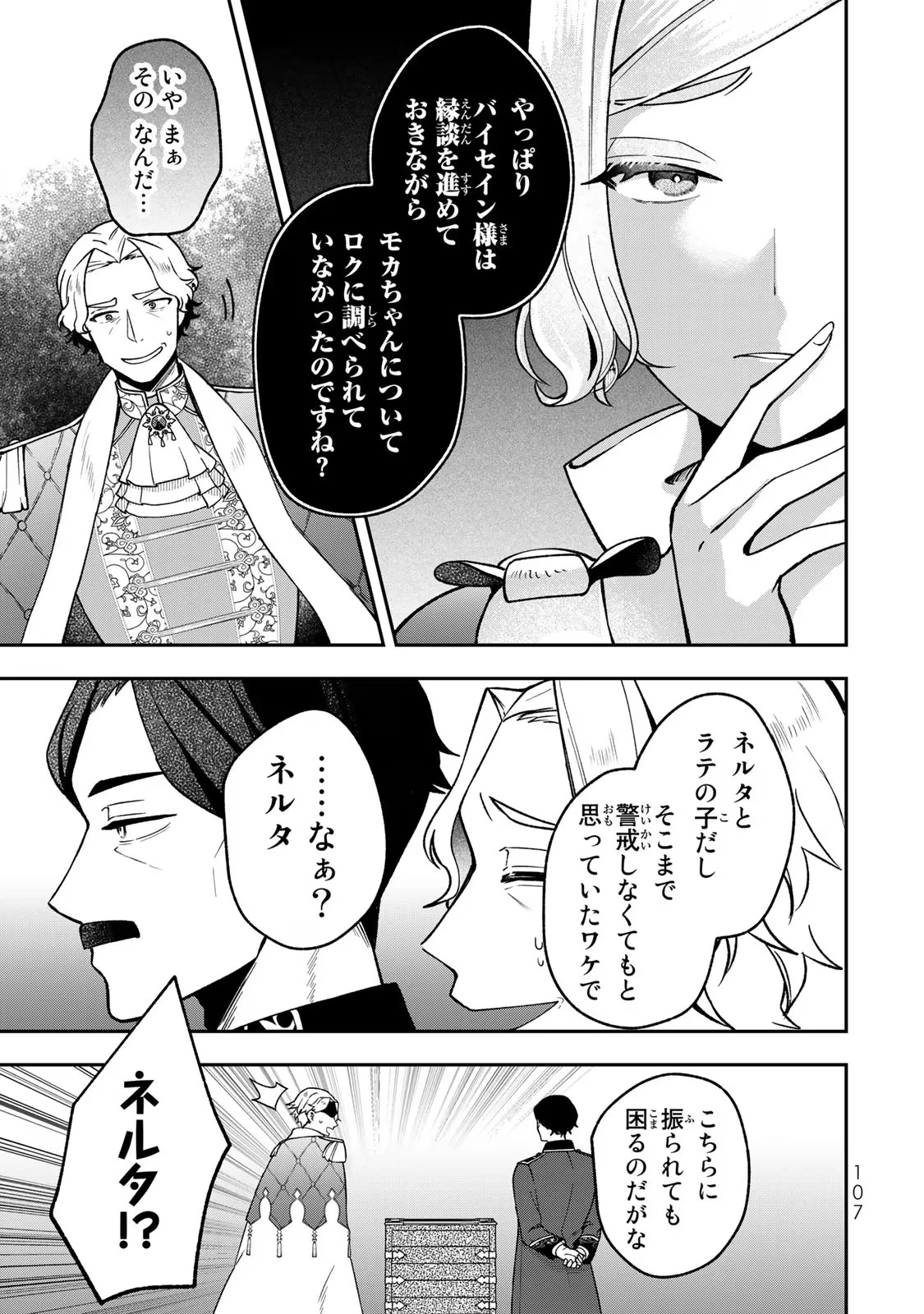 Hikikomori Princess Marriage 引きこもり箱入令嬢の結婚 第19話 - 9