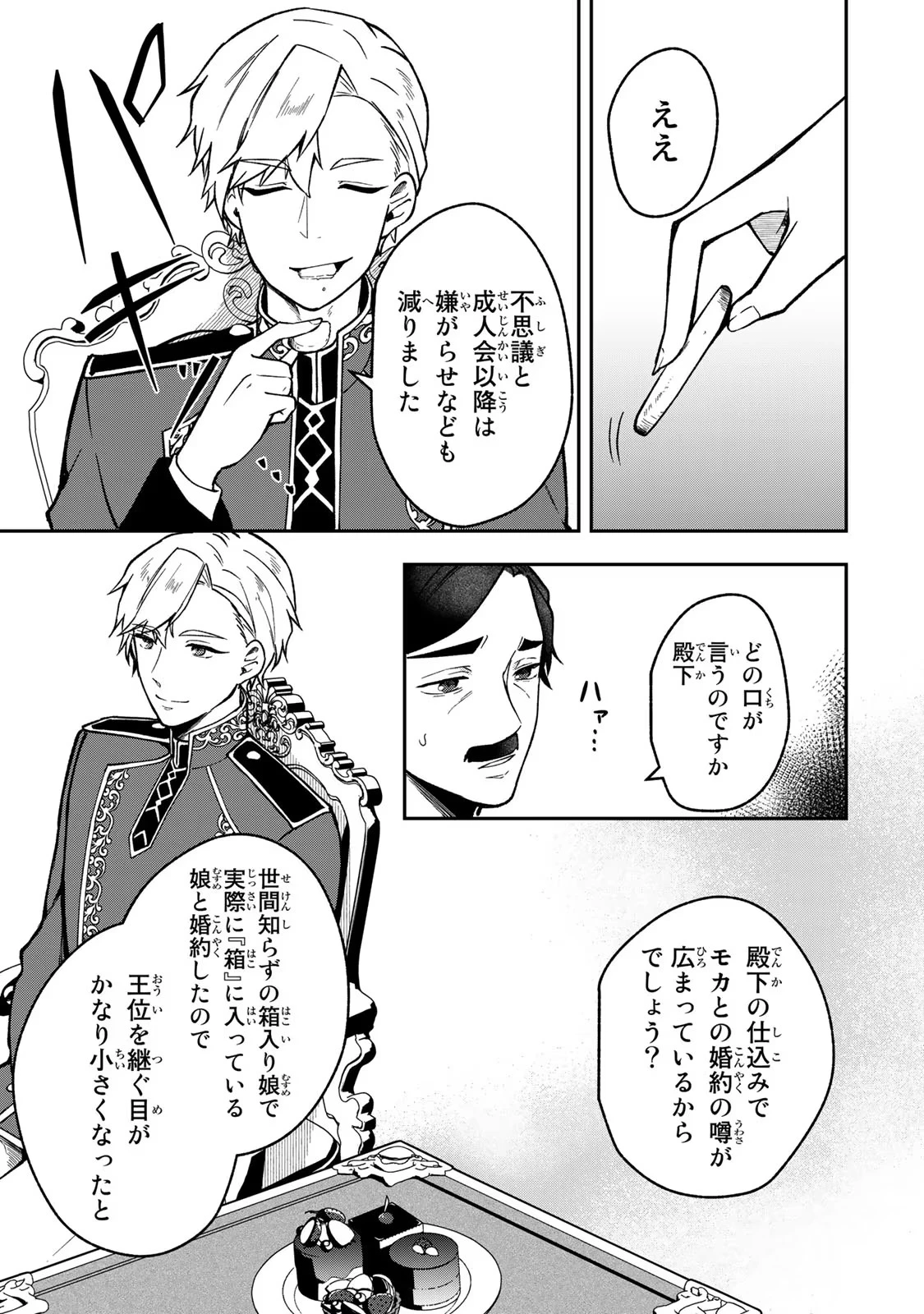 Hikikomori Princess Marriage 引きこもり箱入令嬢の結婚 第19話 - 17