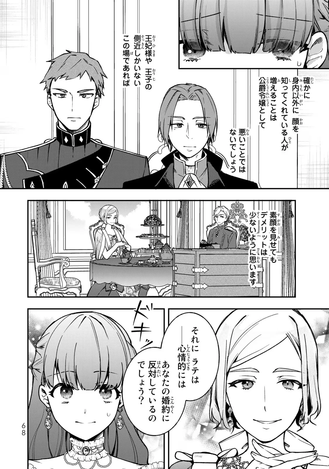 Hikikomori Princess Marriage 引きこもり箱入令嬢の結婚 第18話 - 2