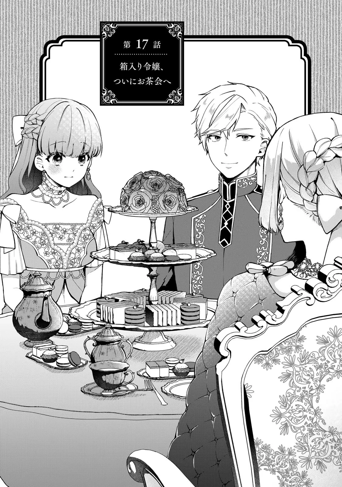 Hikikomori Princess Marriage 引きこもり箱入令嬢の結婚 第17話 - 1