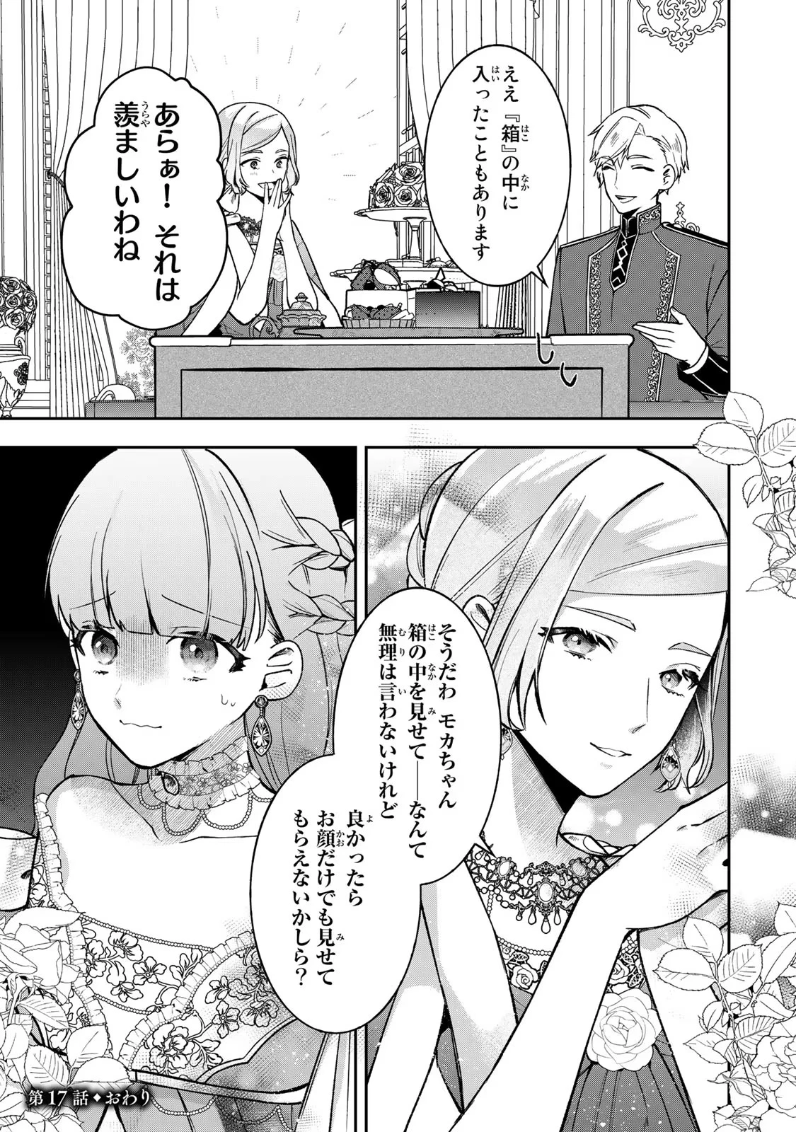 Hikikomori Princess Marriage 引きこもり箱入令嬢の結婚 第17話 - 31