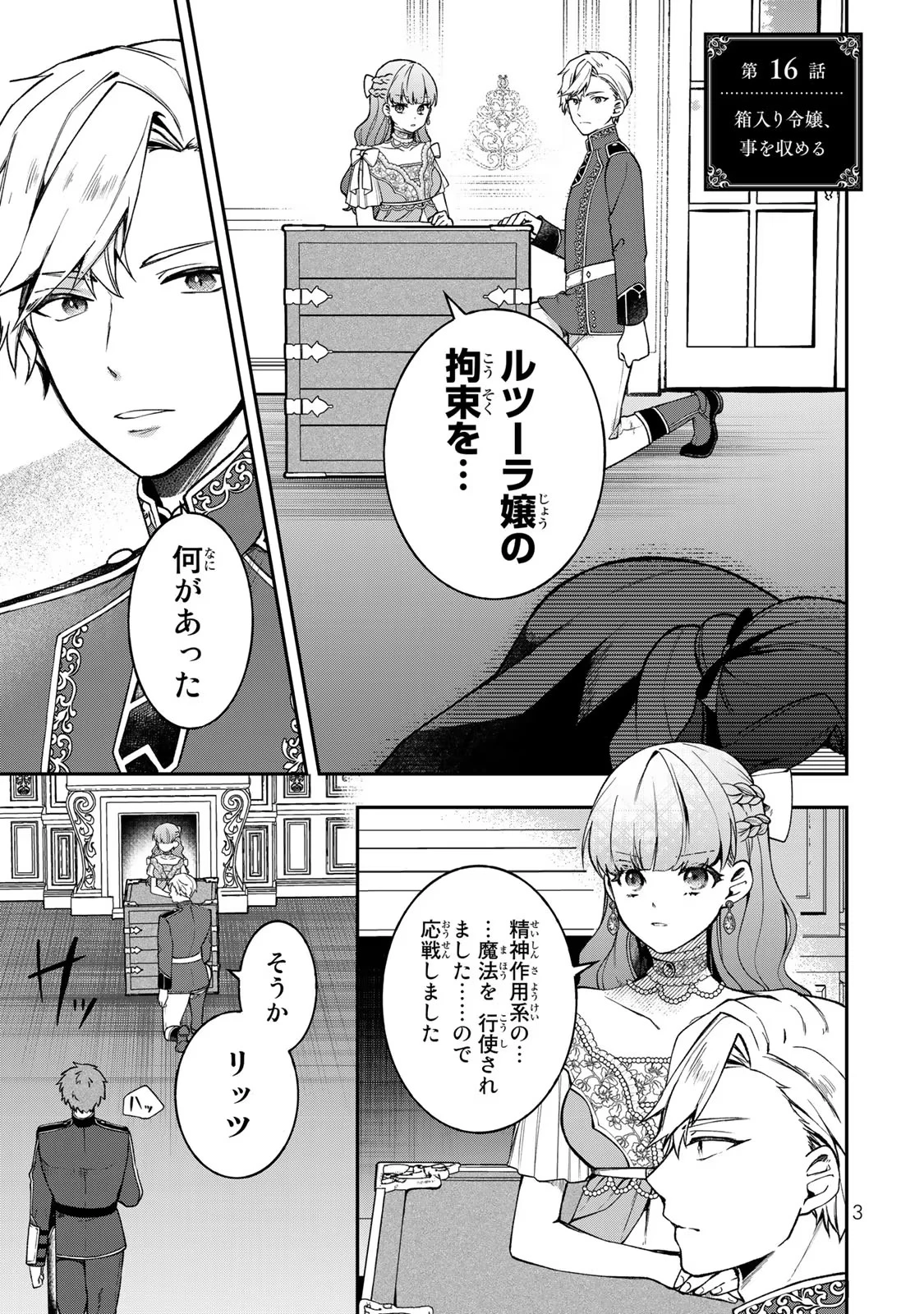 Hikikomori Princess Marriage 引きこもり箱入令嬢の結婚 第16話 - 1